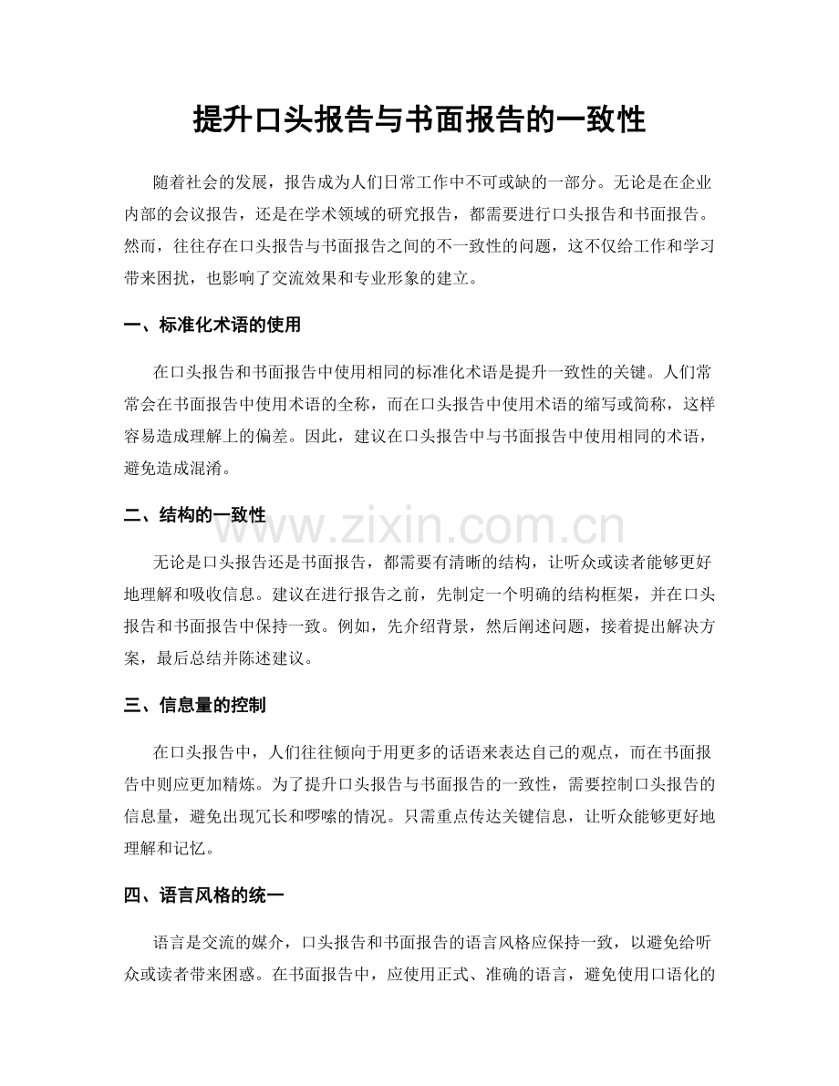 提升口头报告与书面报告的一致性.docx_第1页