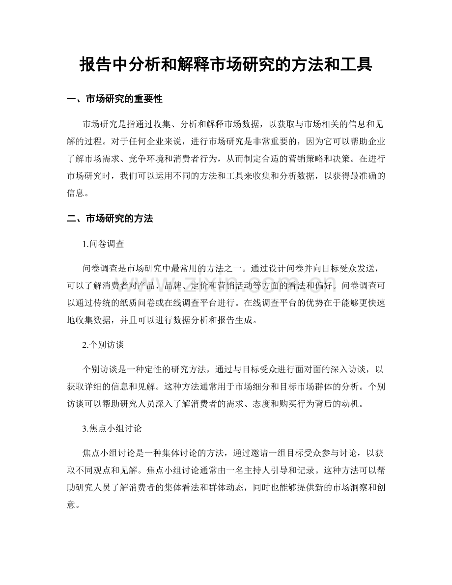 报告中分析和解释市场研究的方法和工具.docx_第1页