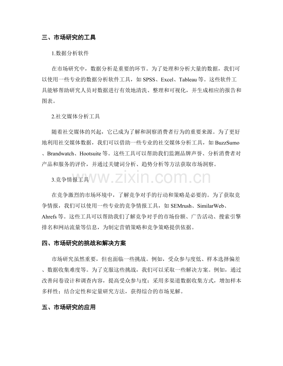 报告中分析和解释市场研究的方法和工具.docx_第2页