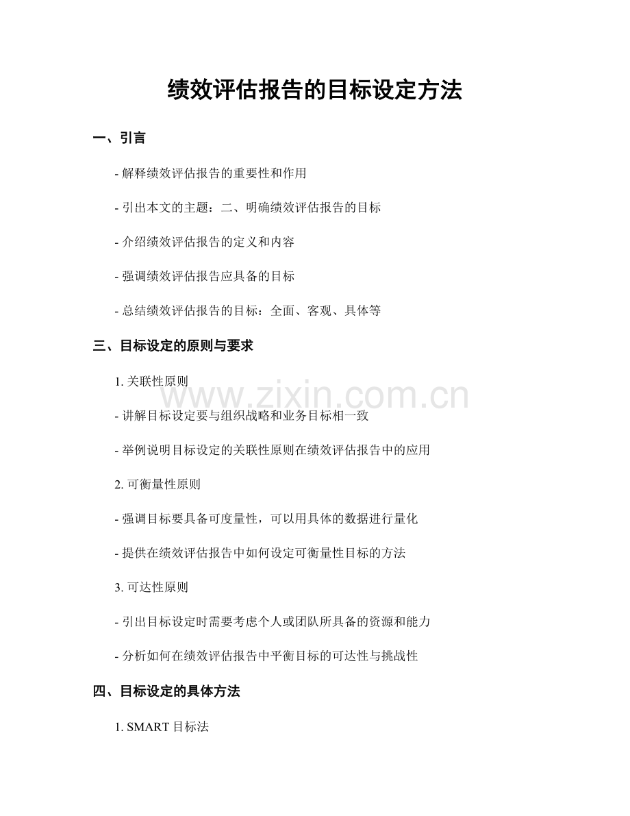 绩效评估报告的目标设定方法.docx_第1页