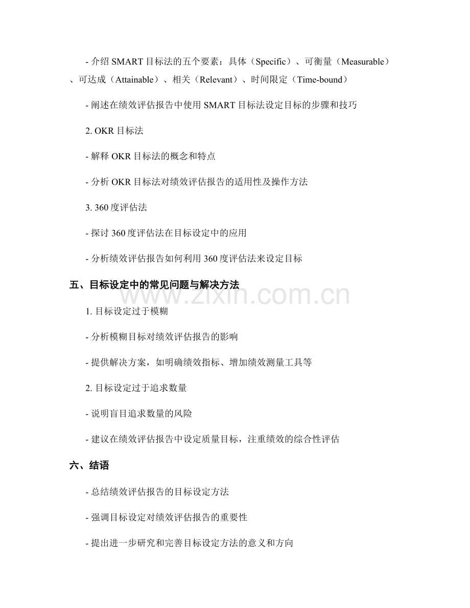 绩效评估报告的目标设定方法.docx_第2页