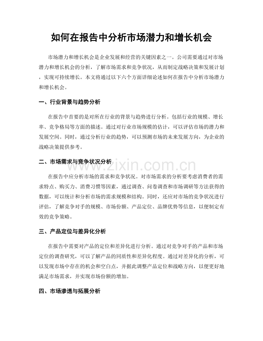 如何在报告中分析市场潜力和增长机会.docx_第1页