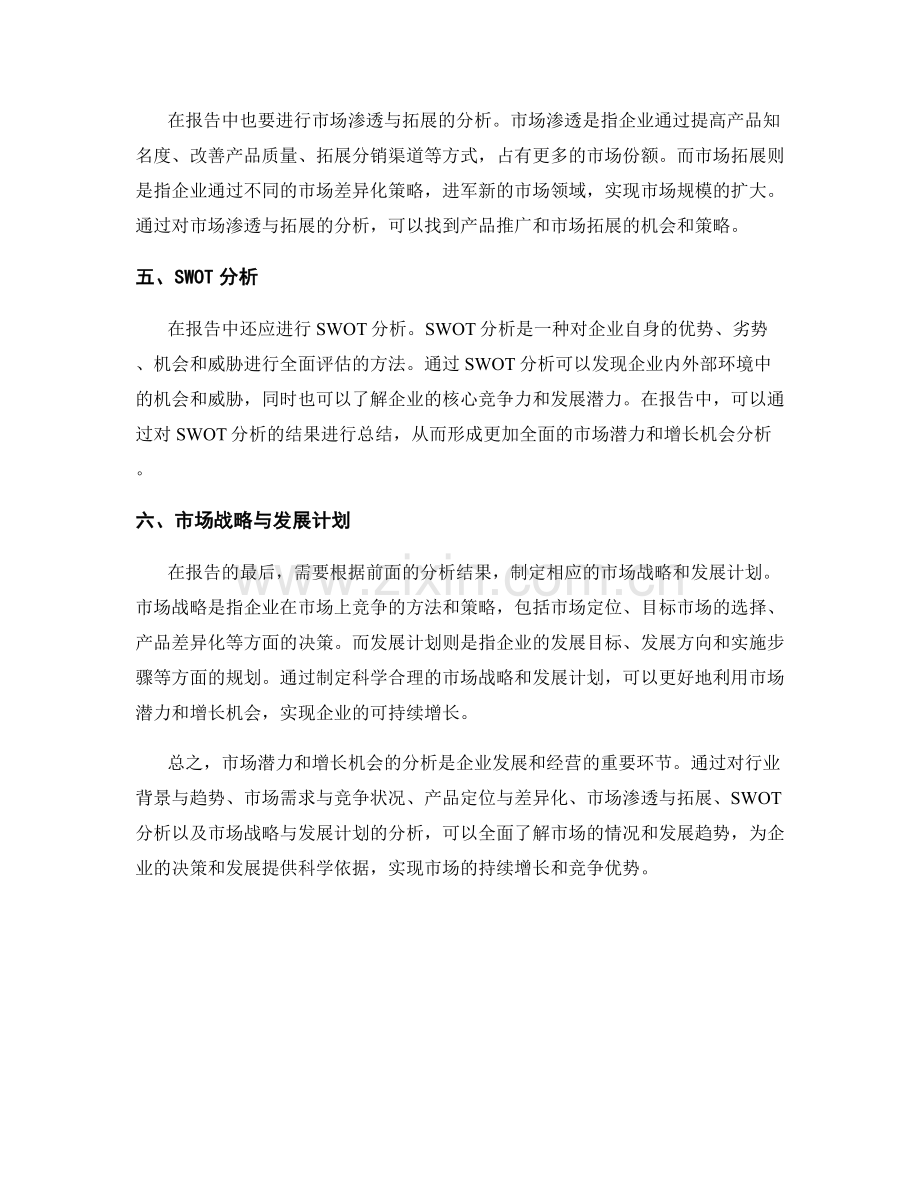 如何在报告中分析市场潜力和增长机会.docx_第2页