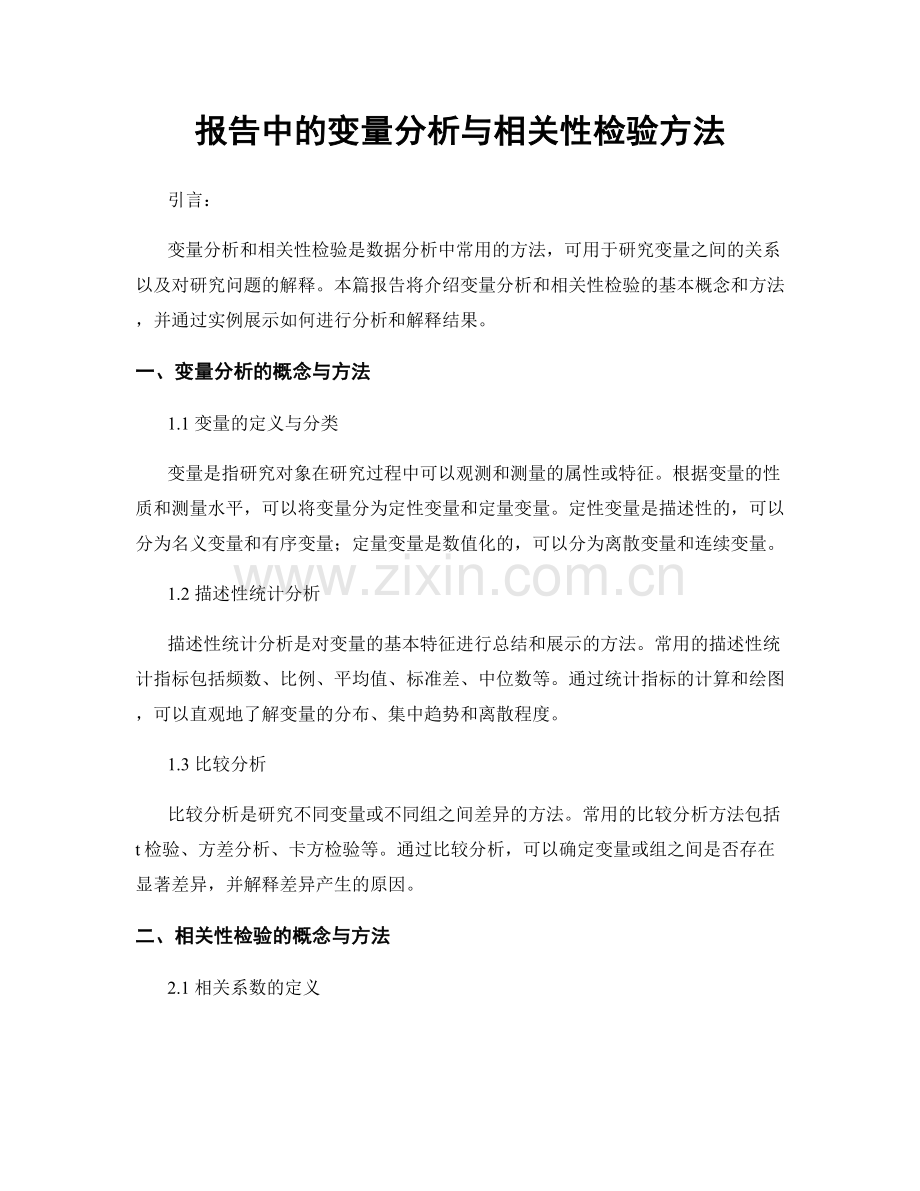 报告中的变量分析与相关性检验方法.docx_第1页