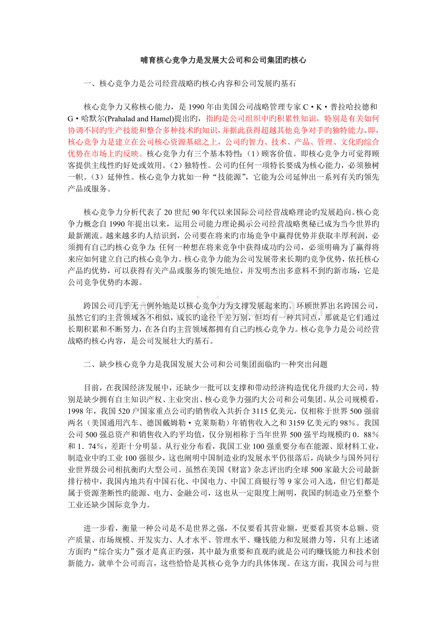 核心竞争力.doc_第1页