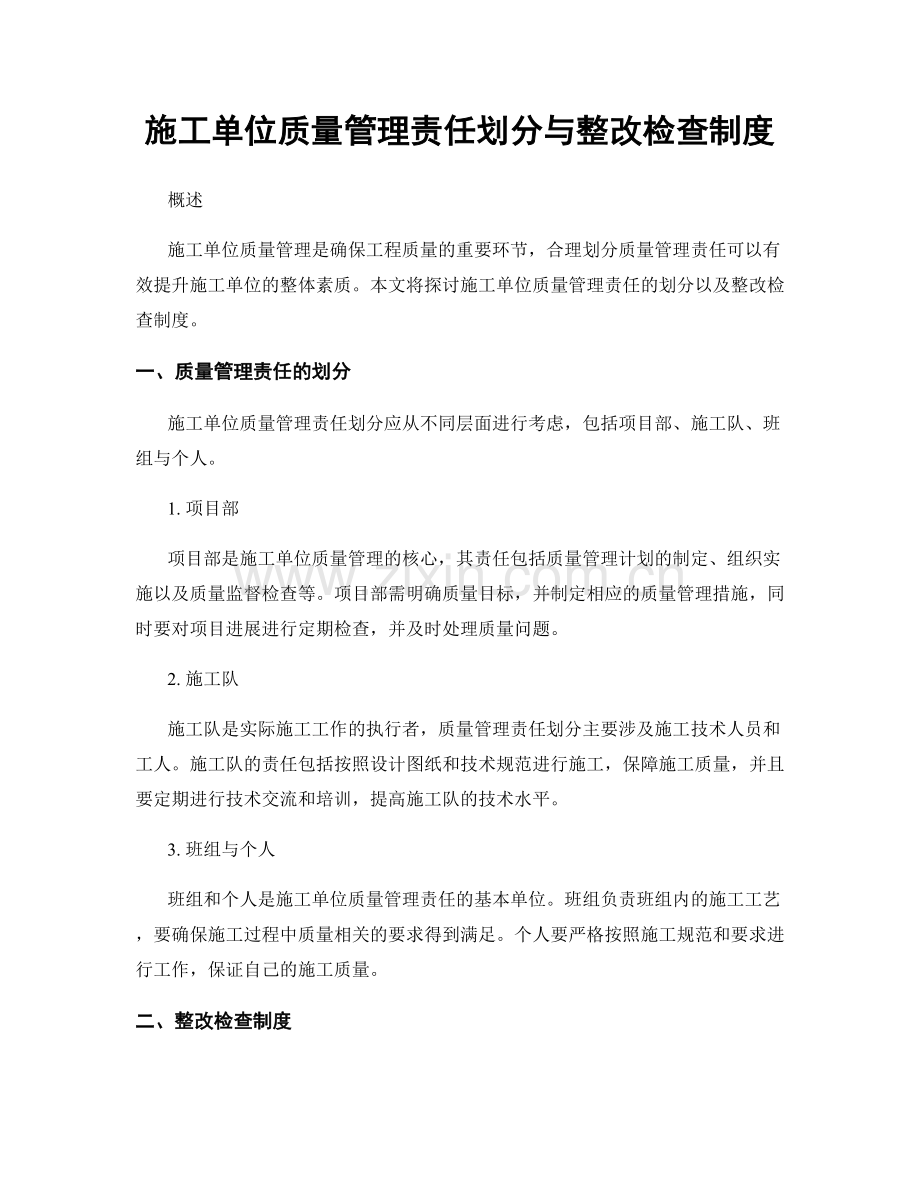 施工单位质量管理责任划分与整改检查制度.docx_第1页