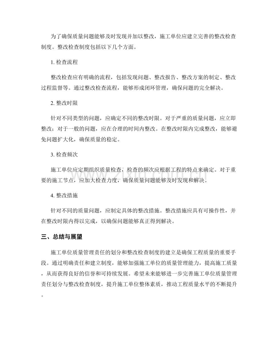 施工单位质量管理责任划分与整改检查制度.docx_第2页