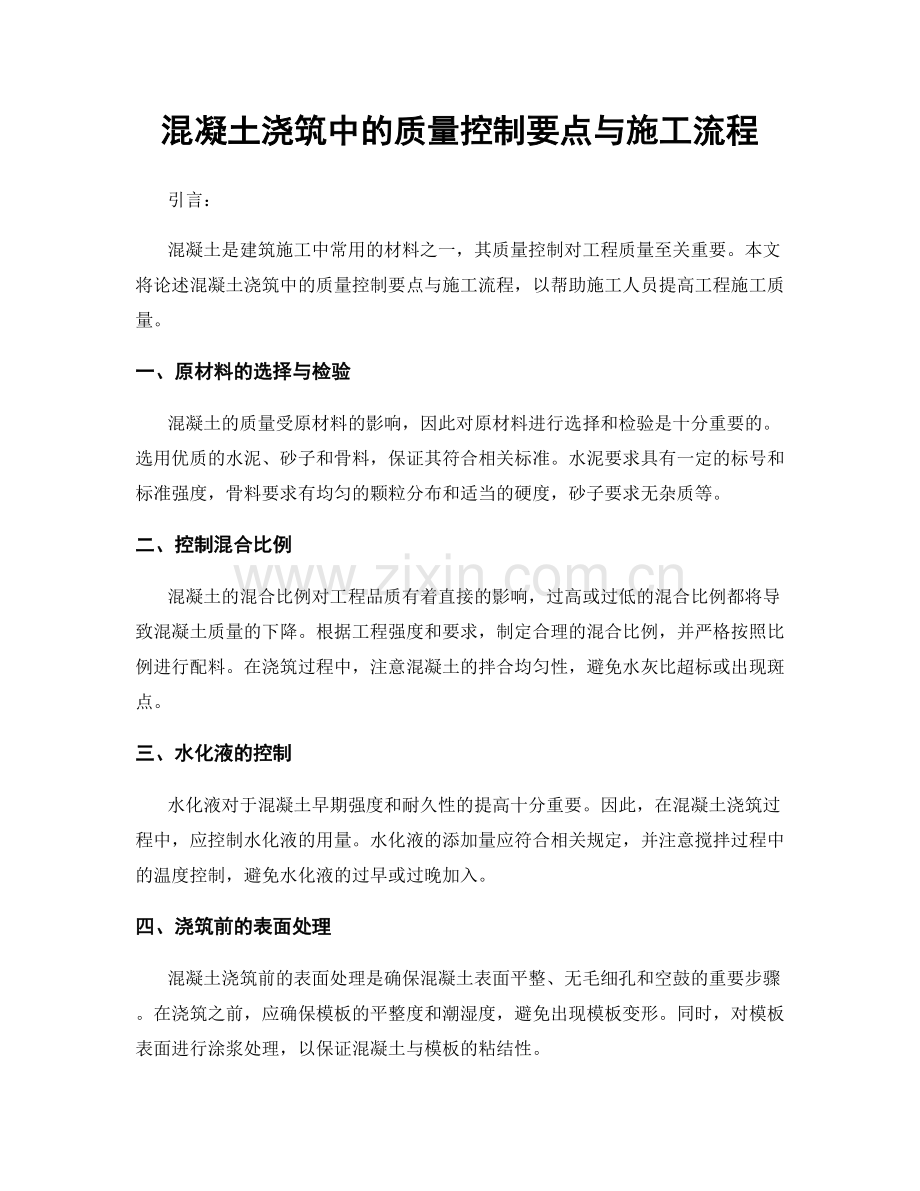 混凝土浇筑中的质量控制要点与施工流程.docx_第1页