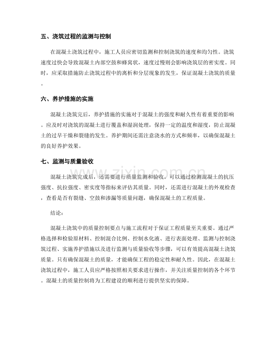 混凝土浇筑中的质量控制要点与施工流程.docx_第2页