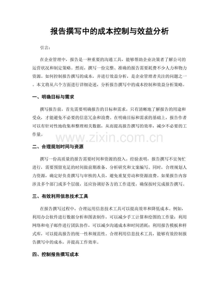 报告撰写中的成本控制与效益分析.docx_第1页