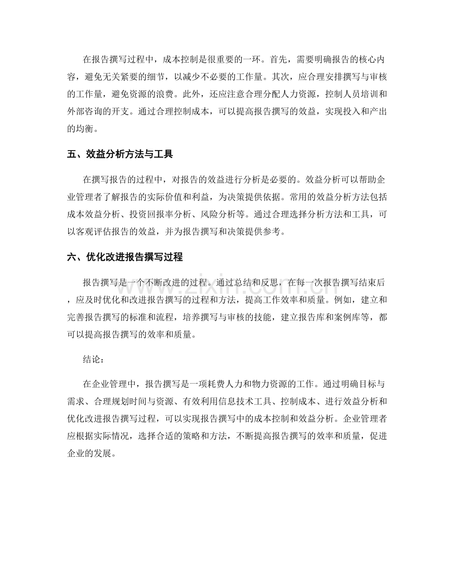 报告撰写中的成本控制与效益分析.docx_第2页