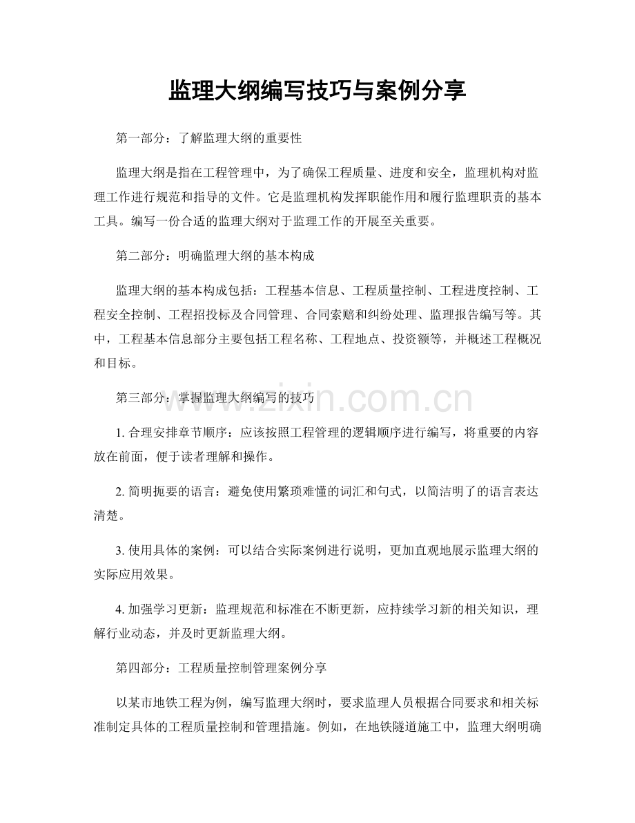 监理大纲编写技巧与案例分享.docx_第1页