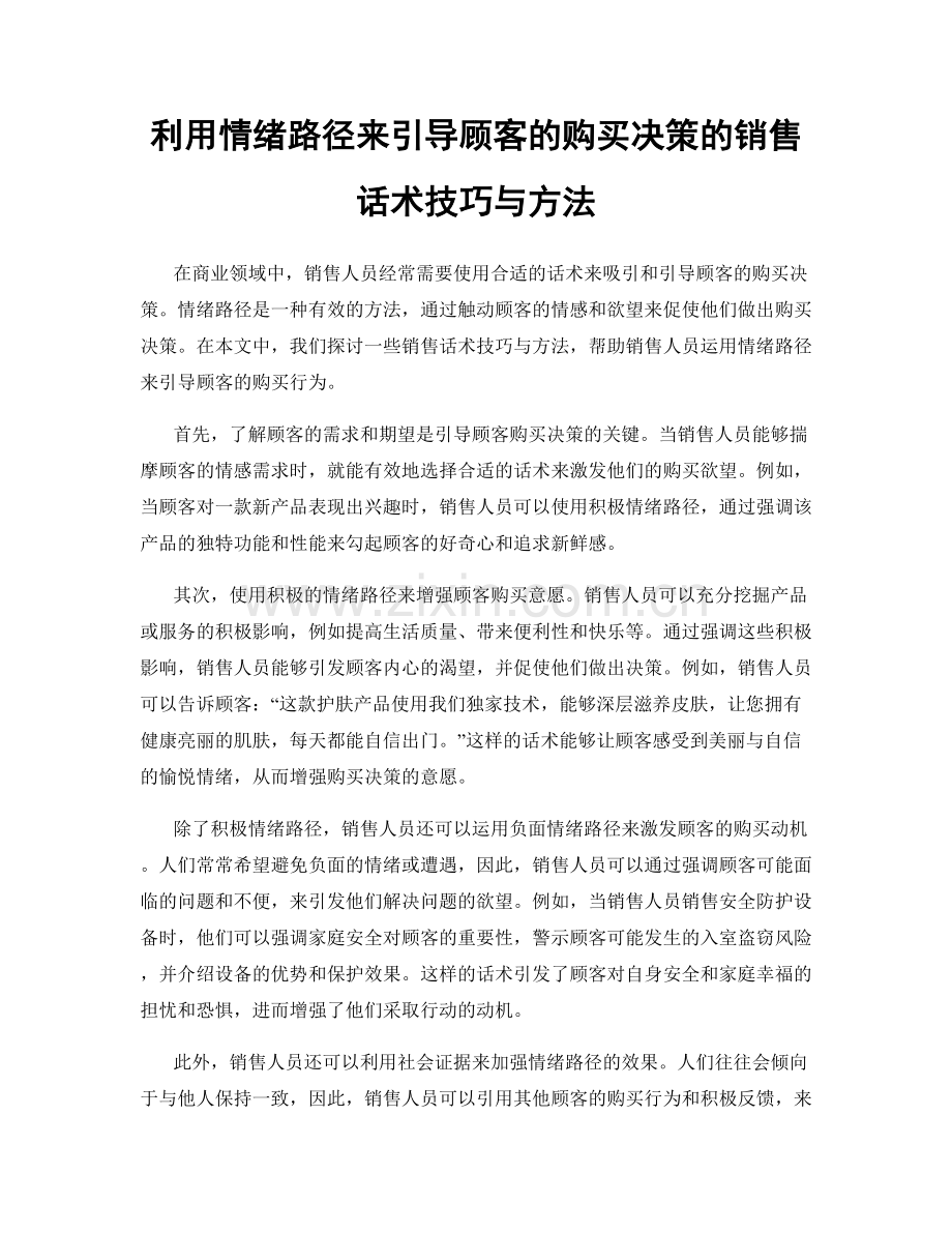 利用情绪路径来引导顾客的购买决策的销售话术技巧与方法.docx_第1页