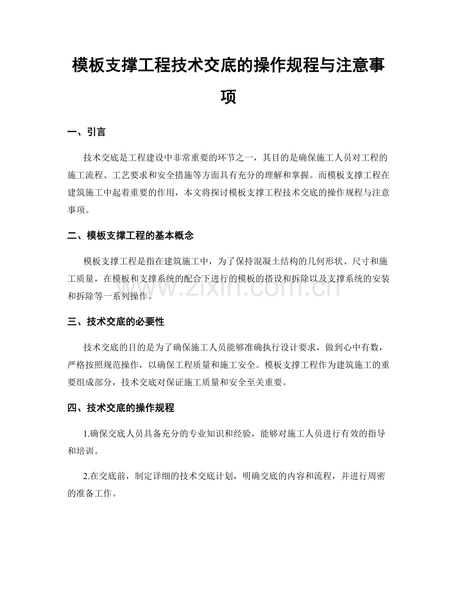 模板支撑工程技术交底的操作规程与注意事项.docx_第1页