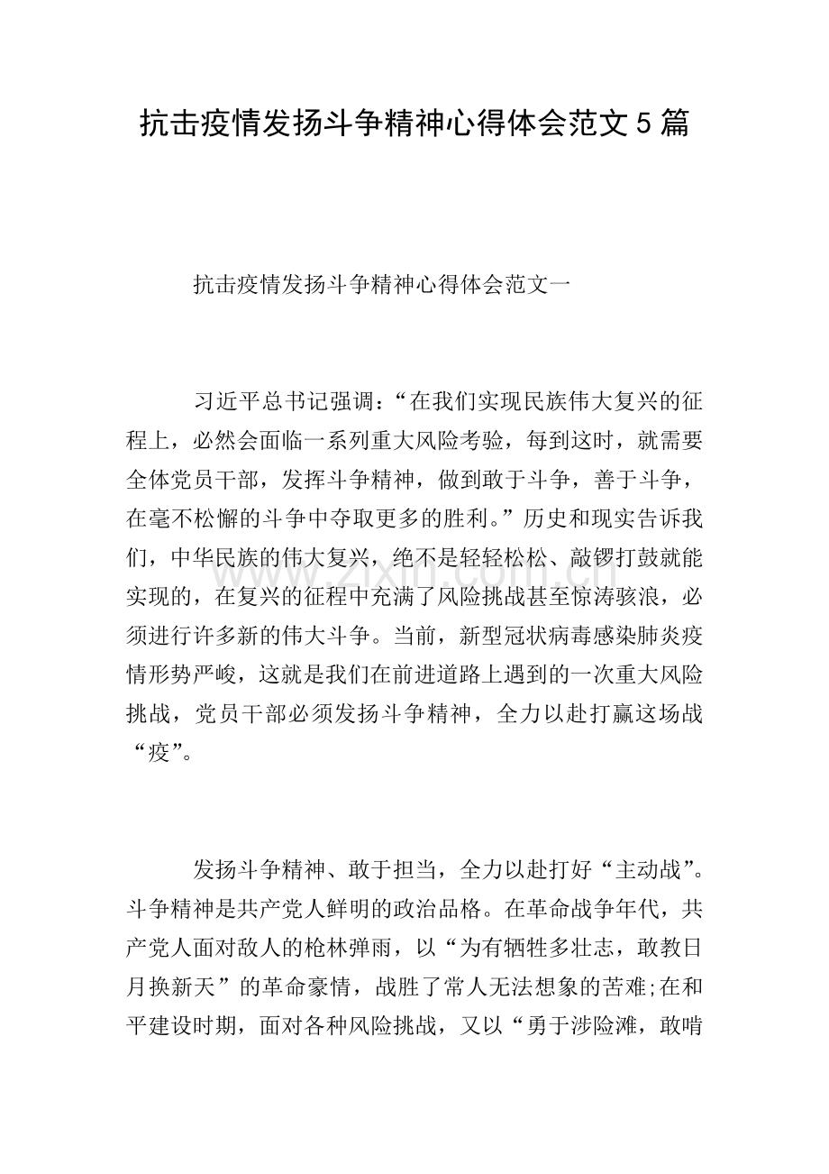 抗击疫情发扬斗争精神心得体会范文5篇.doc_第1页