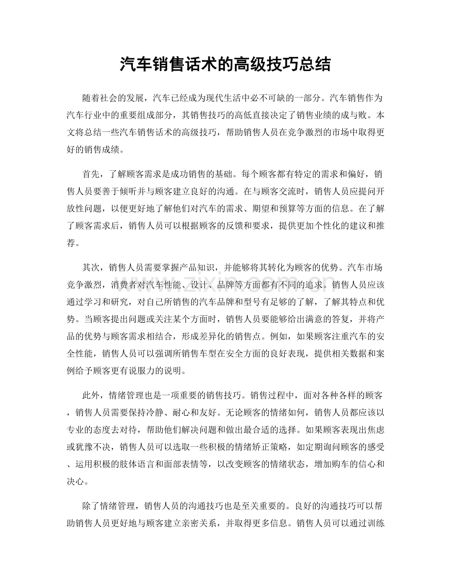 汽车销售话术的高级技巧总结.docx_第1页