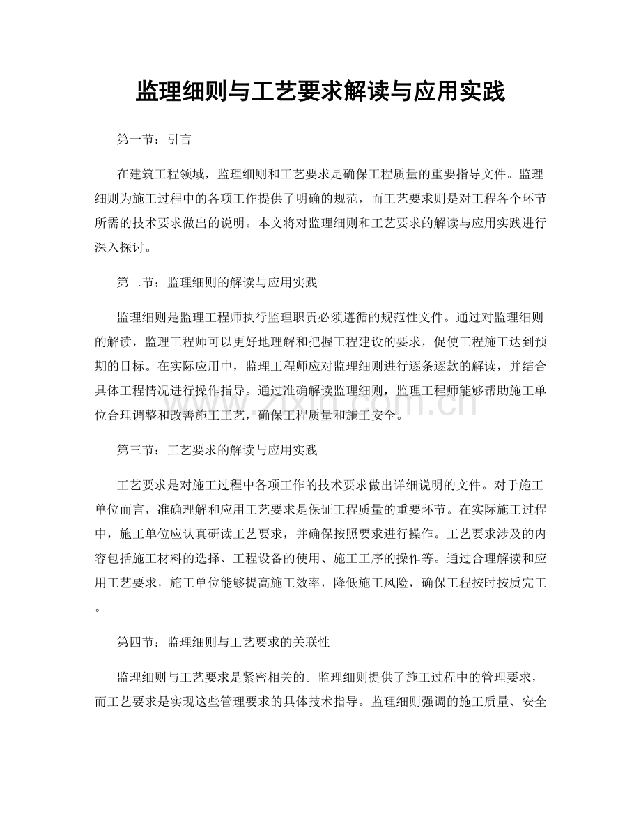 监理细则与工艺要求解读与应用实践.docx_第1页