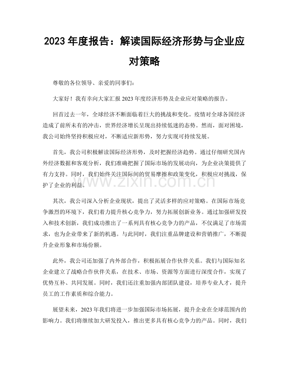 2023年度报告：解读国际经济形势与企业应对策略.docx_第1页