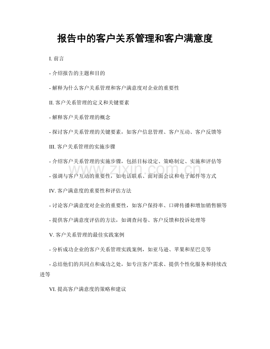 报告中的客户关系管理和客户满意度.docx_第1页