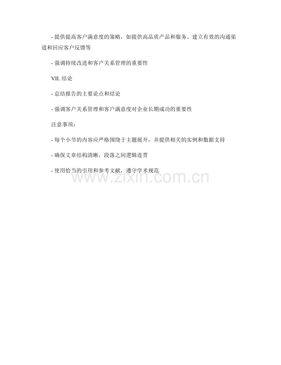 报告中的客户关系管理和客户满意度.docx_第2页