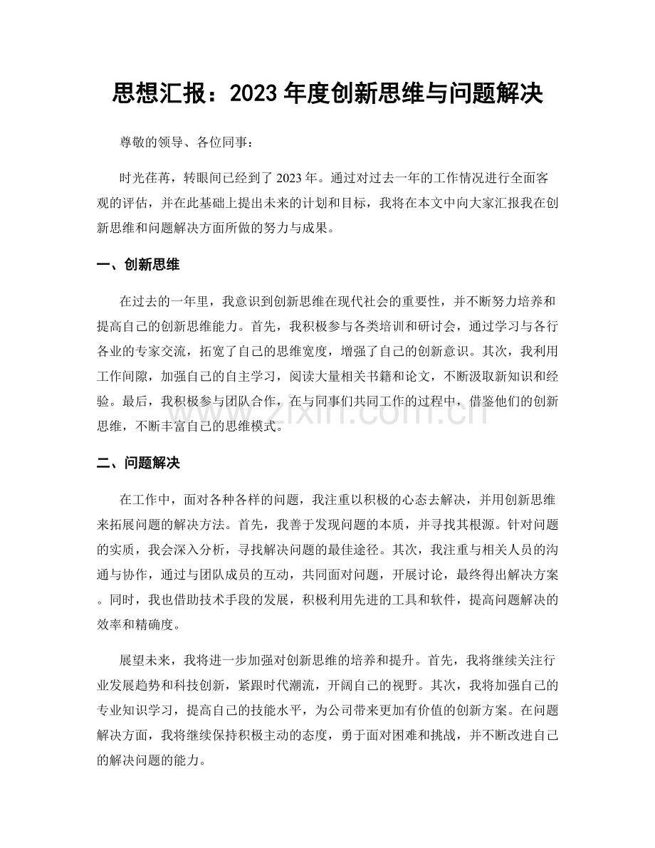 思想汇报：2023年度创新思维与问题解决.docx_第1页