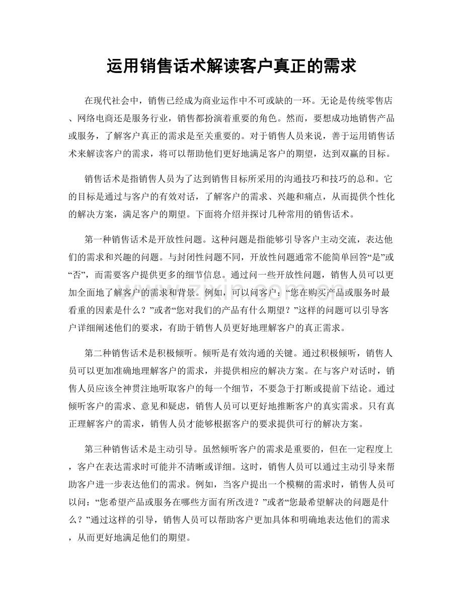 运用销售话术解读客户真正的需求.docx_第1页