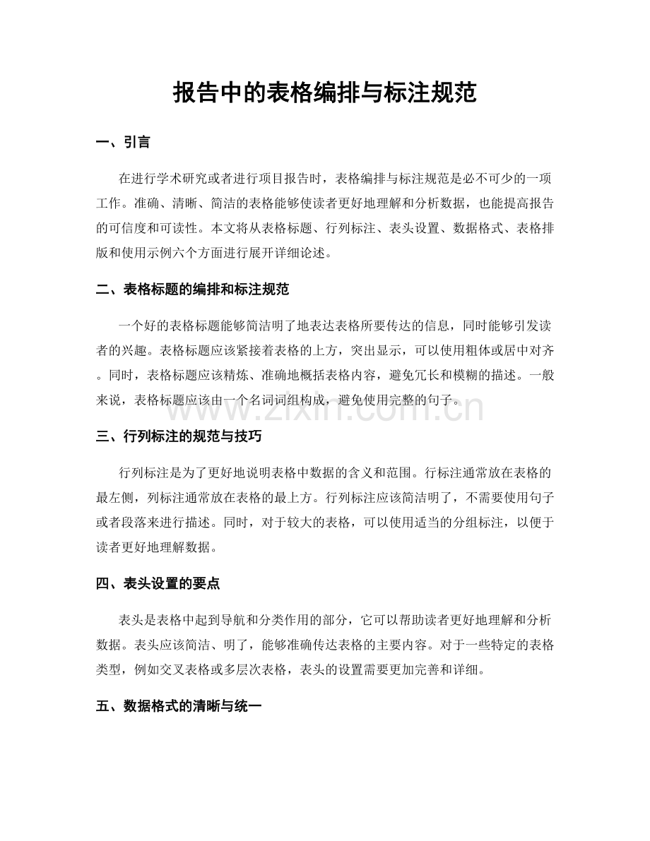 报告中的表格编排与标注规范.docx_第1页