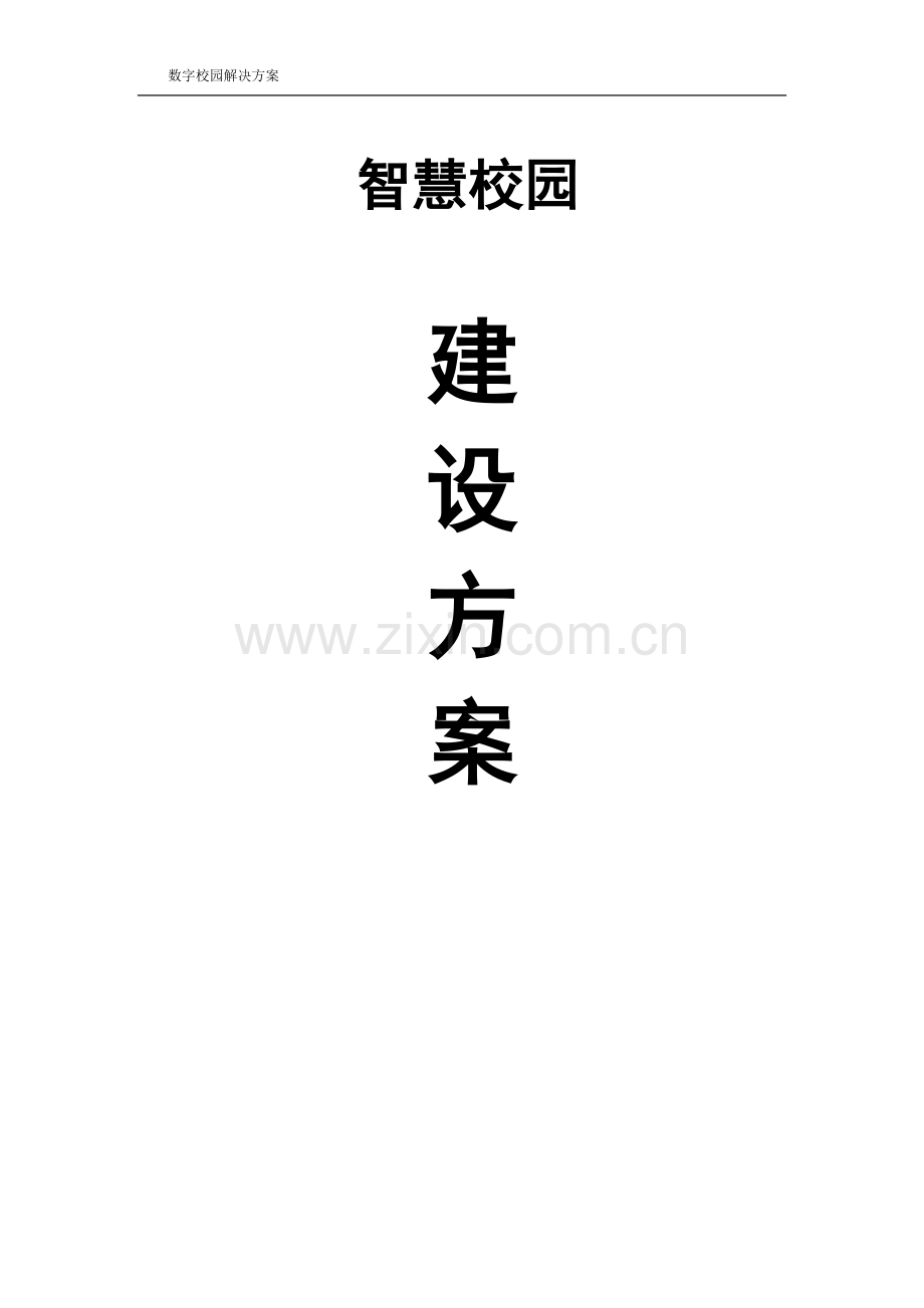 智慧校园建设标准方案.docx_第1页