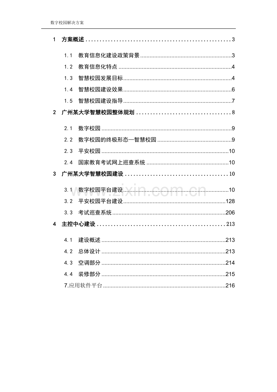 智慧校园建设标准方案.docx_第2页