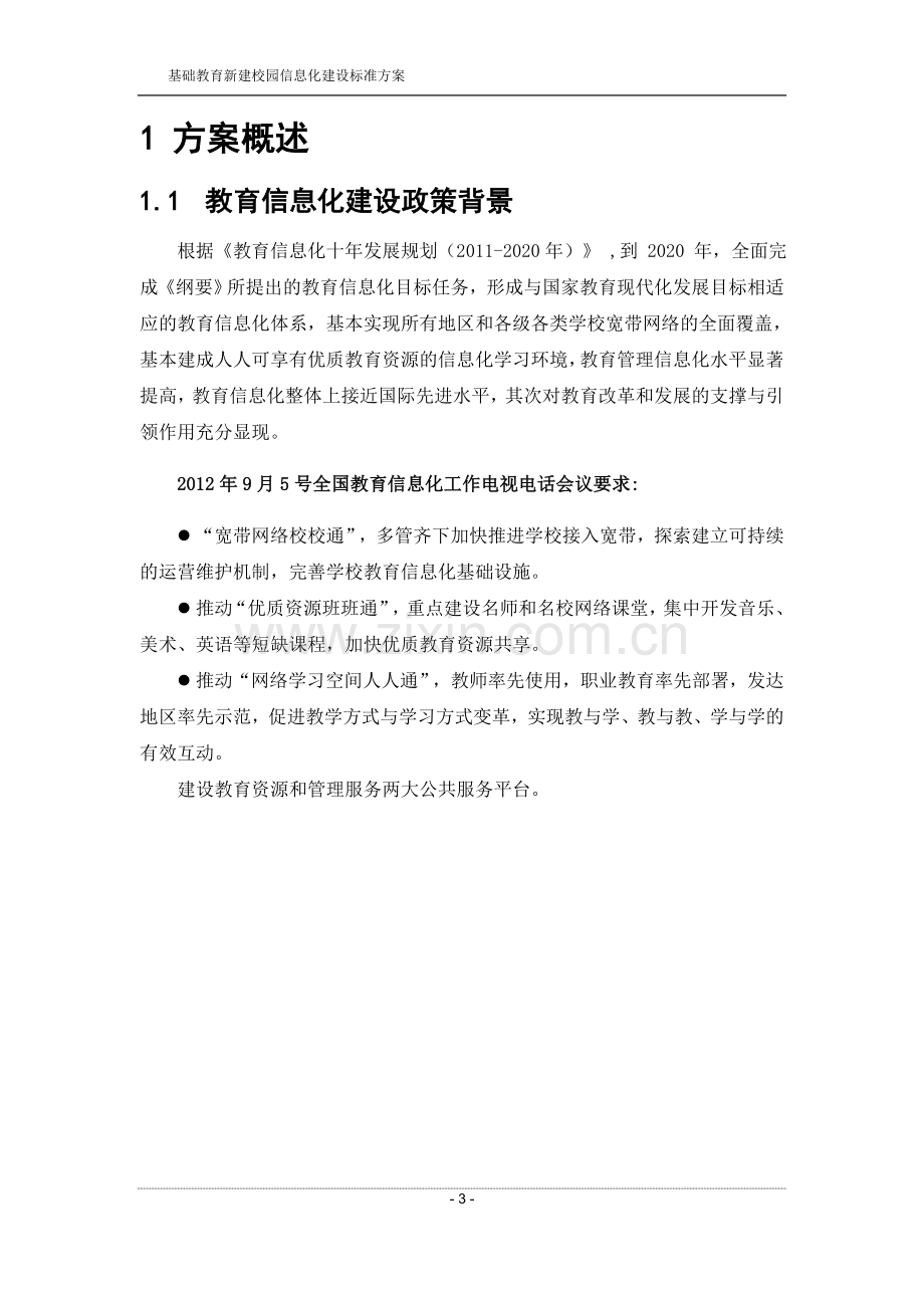 智慧校园建设标准方案.docx_第3页