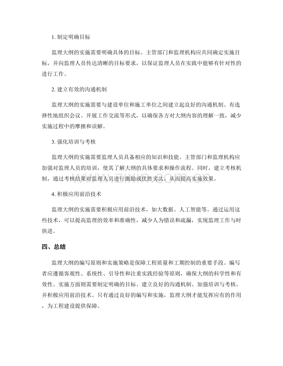 监理大纲的编写原则和实施策略.docx_第2页