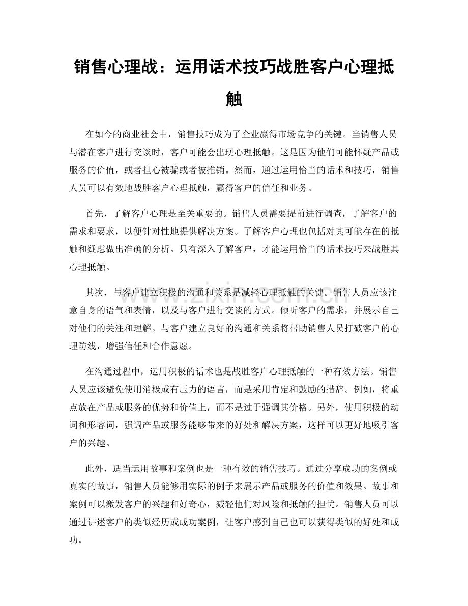 销售心理战：运用话术技巧战胜客户心理抵触.docx_第1页