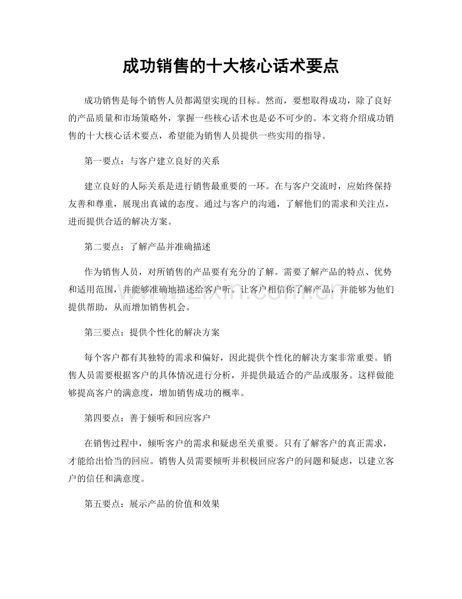 成功销售的十大核心话术要点.docx_第1页