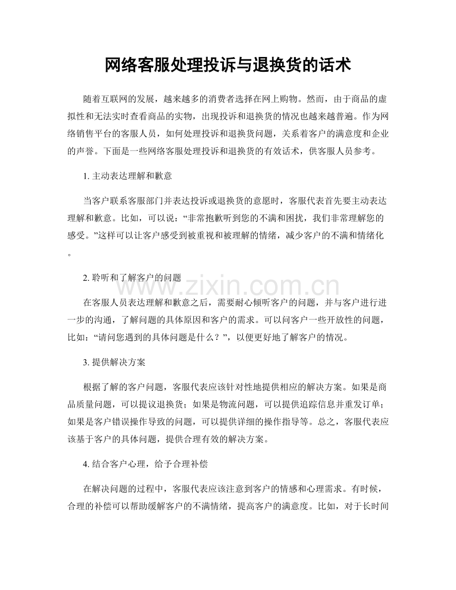 网络客服处理投诉与退换货的话术.docx_第1页