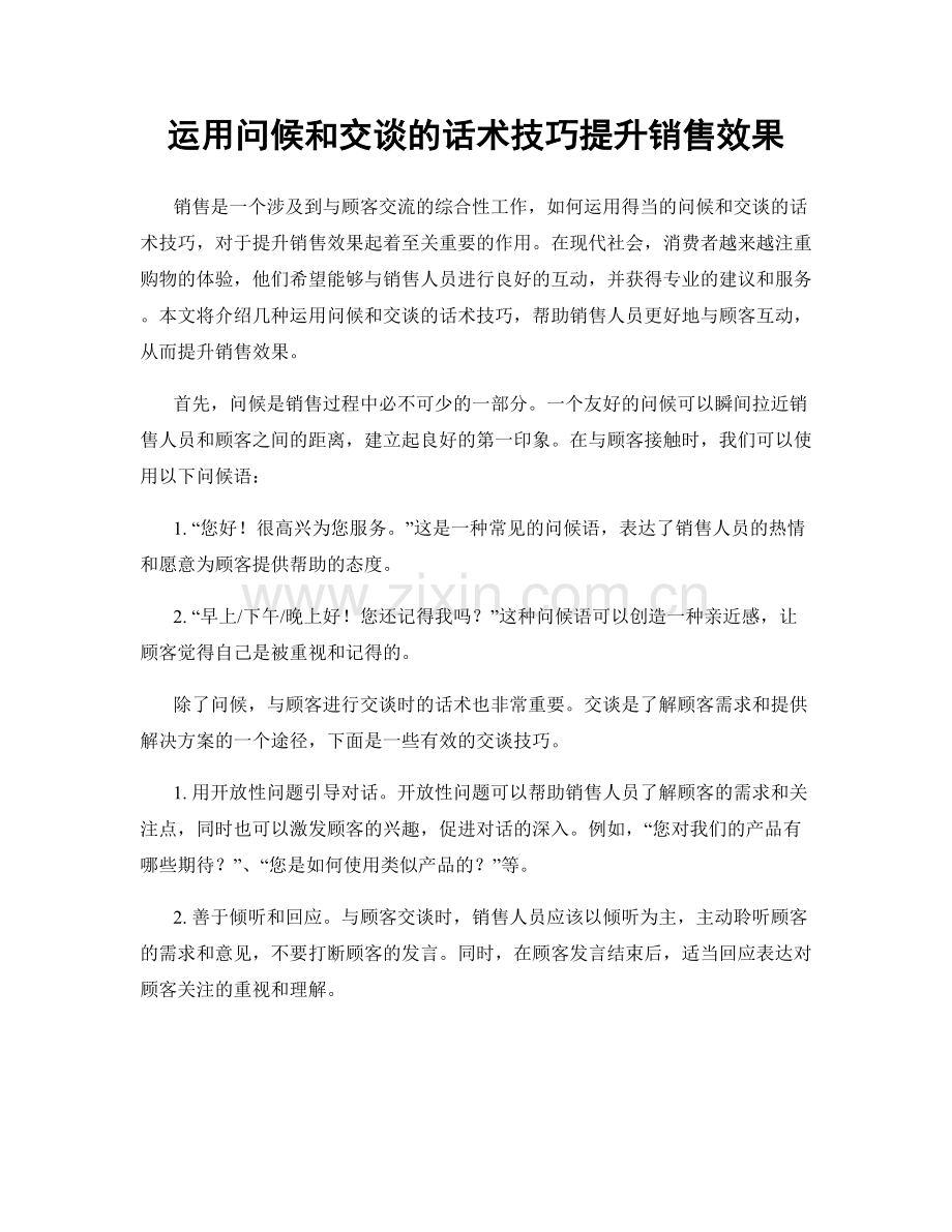 运用问候和交谈的话术技巧提升销售效果.docx_第1页