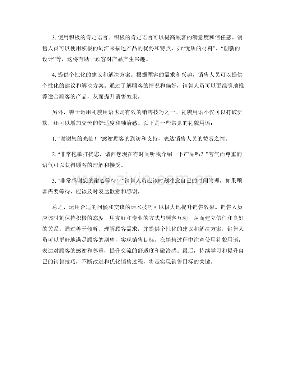 运用问候和交谈的话术技巧提升销售效果.docx_第2页