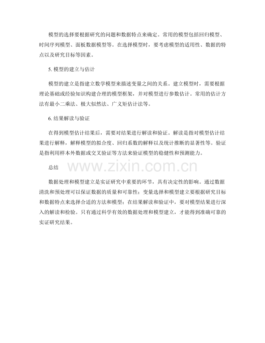 报告撰写中的数据处理和模型建立的实证研究方法和技巧.docx_第2页