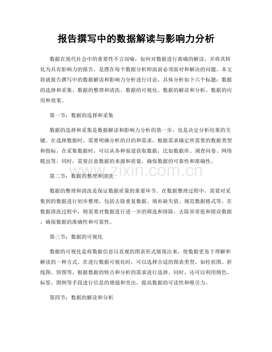 报告撰写中的数据解读与影响力分析.docx_第1页