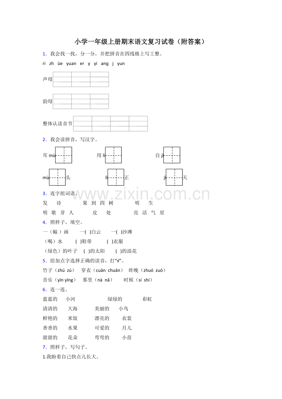 小学一年级上册期末语文复习试卷(附答案).doc_第1页