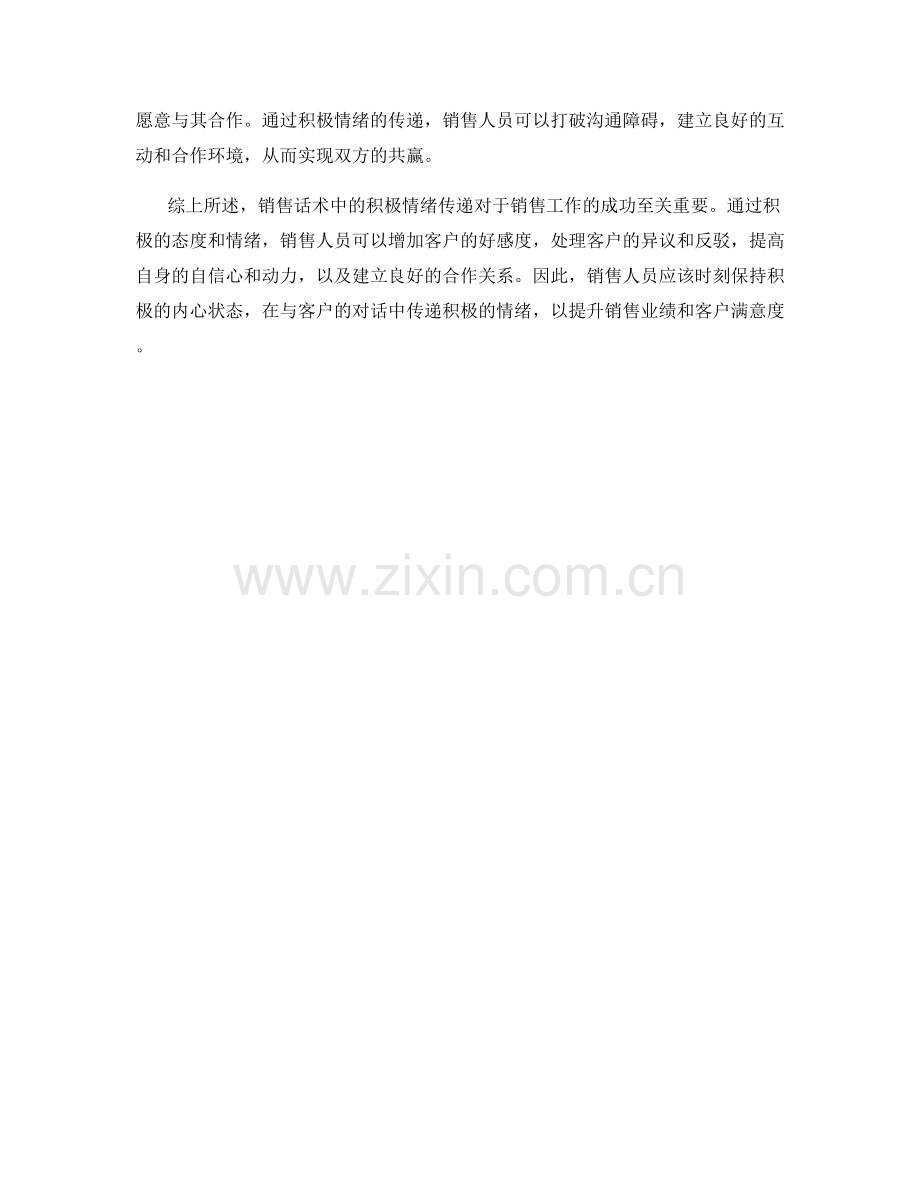 销售话术中的积极情绪传递.docx_第2页