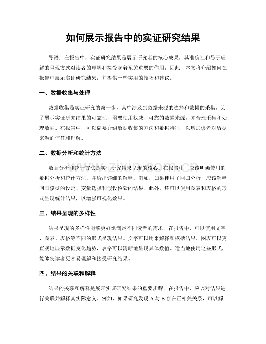 如何展示报告中的实证研究结果.docx_第1页