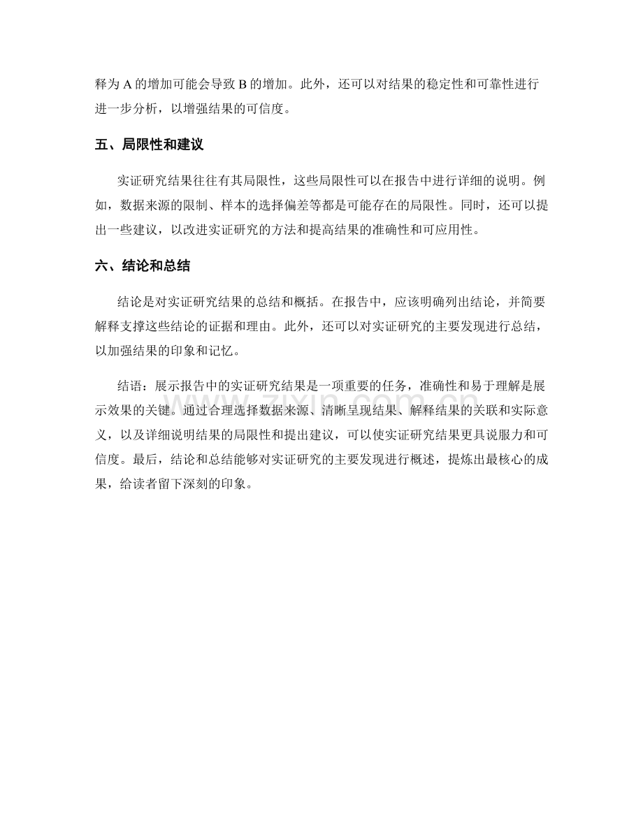 如何展示报告中的实证研究结果.docx_第2页