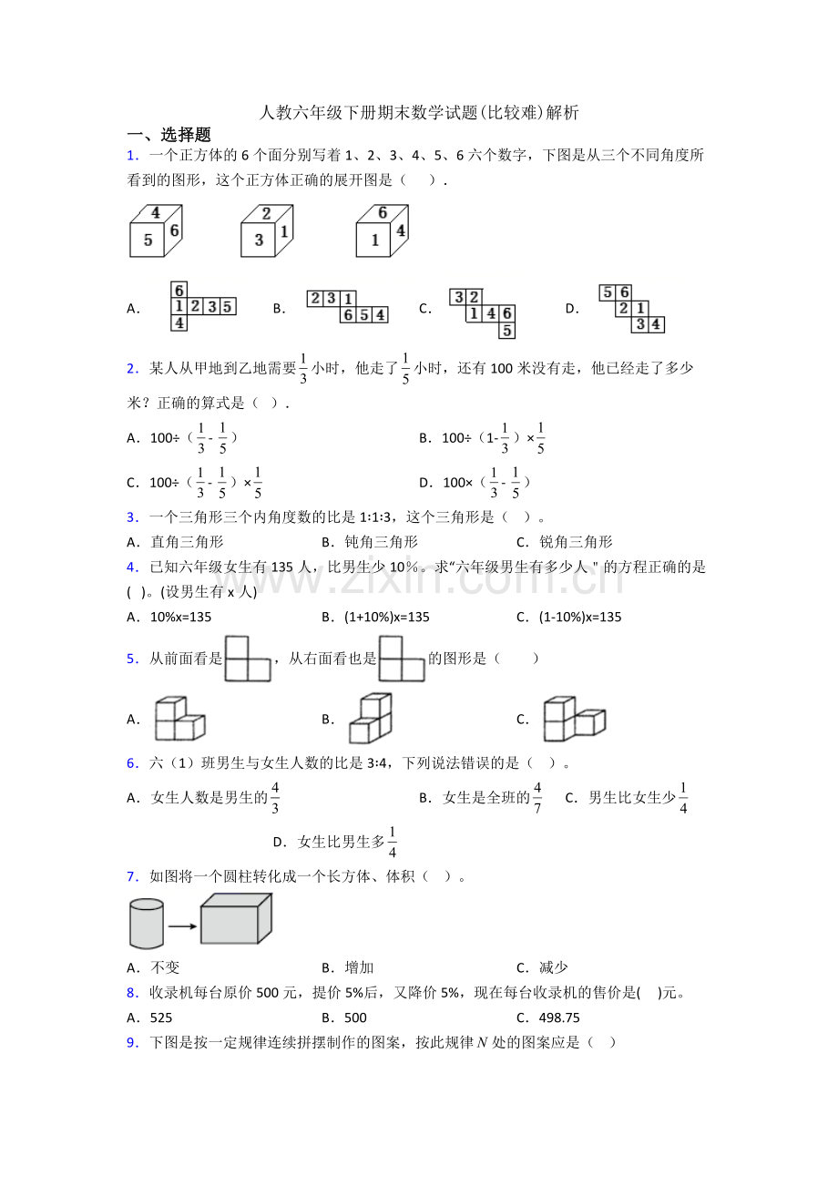 人教六年级下册期末数学试题(比较难)解析.doc_第1页