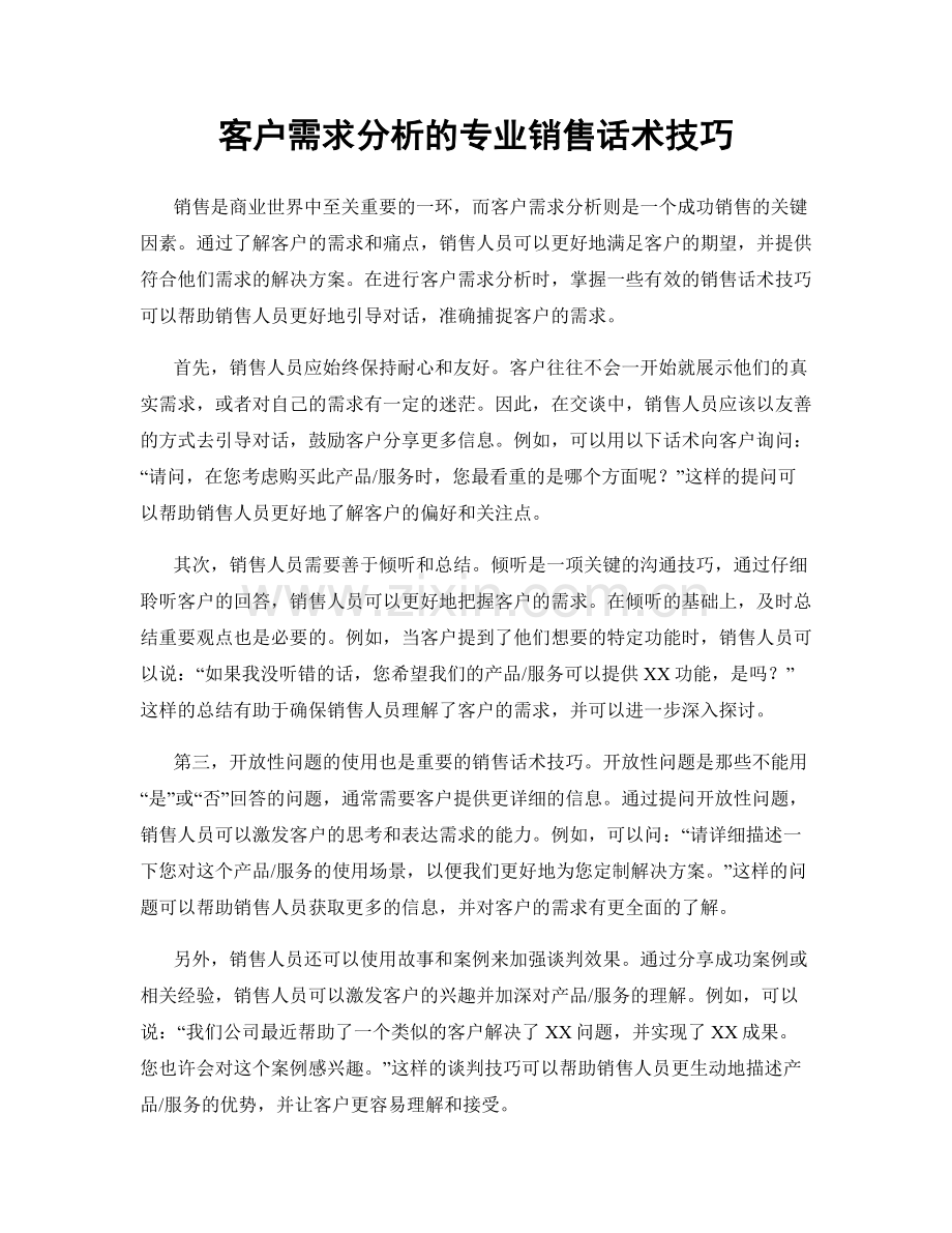 客户需求分析的专业销售话术技巧.docx_第1页