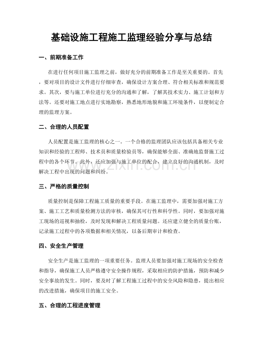 基础设施工程施工监理经验分享与总结.docx_第1页