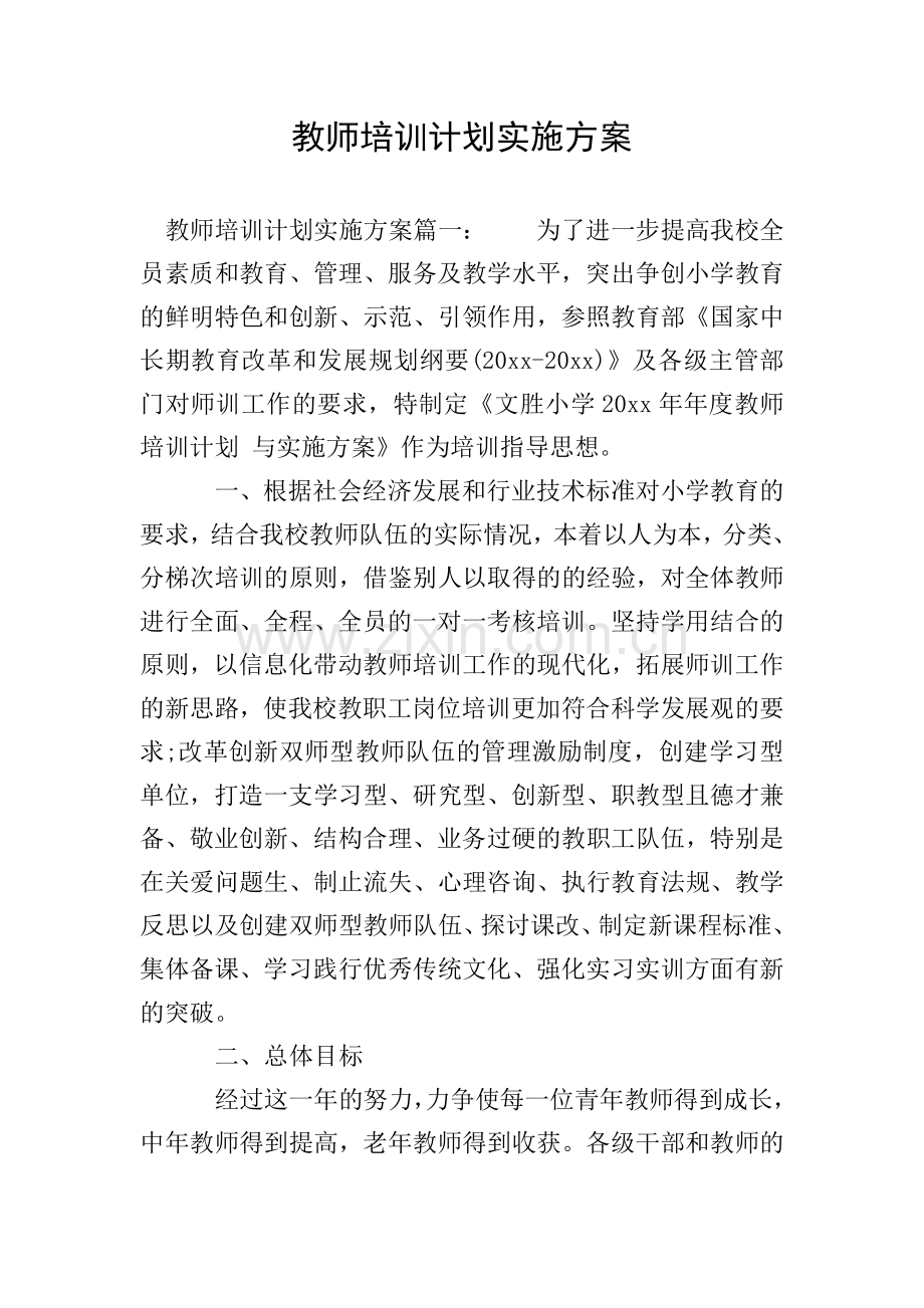 教师培训计划实施方案.doc_第1页