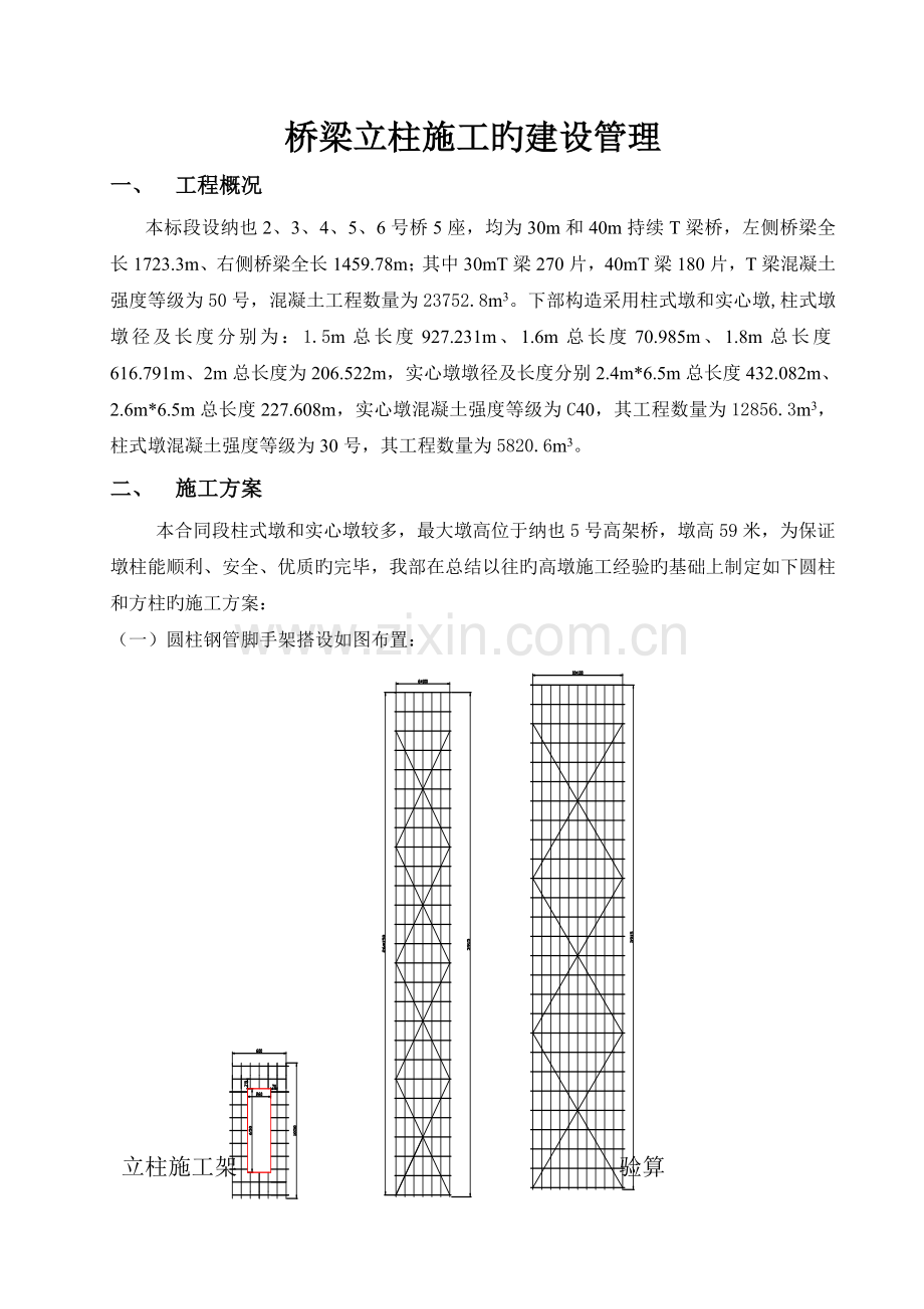 桥梁立柱施工的建设管理.doc_第1页