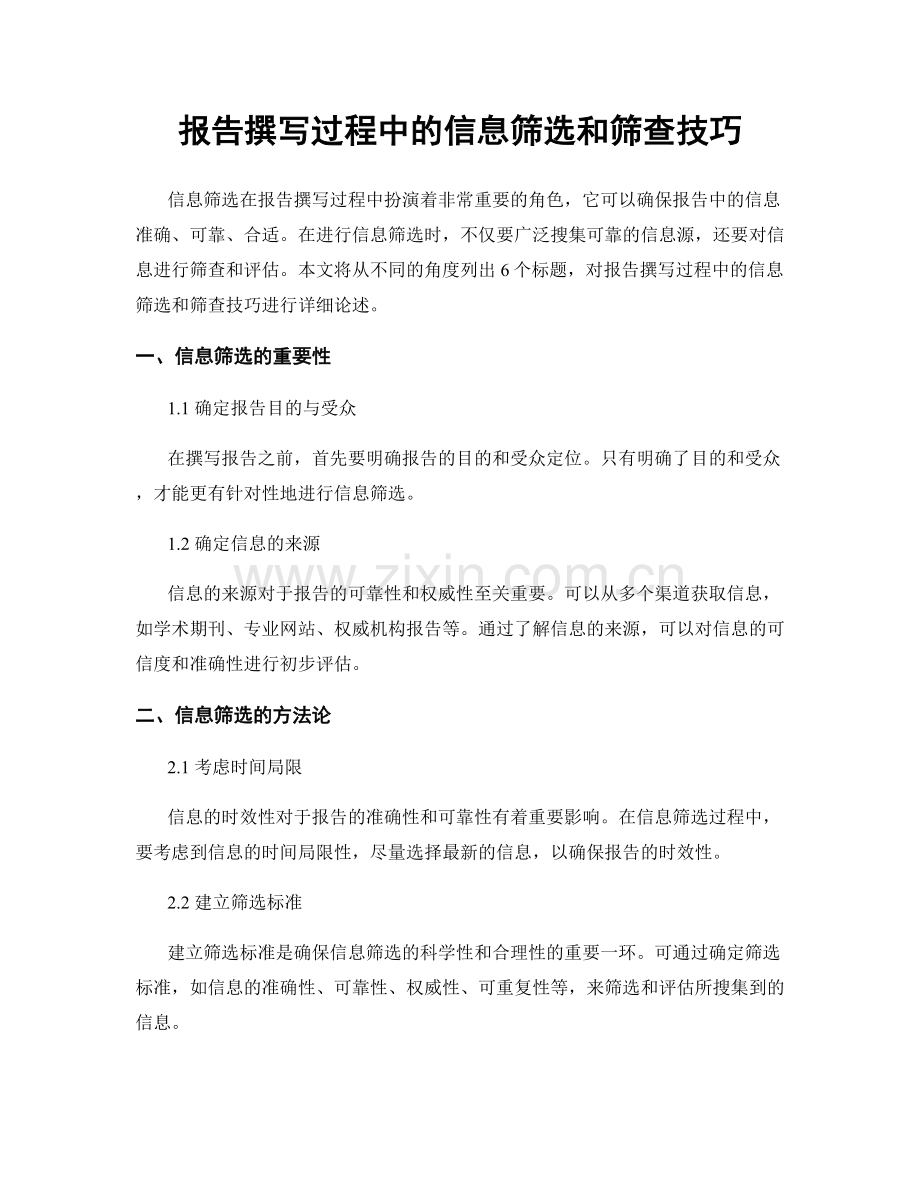 报告撰写过程中的信息筛选和筛查技巧.docx_第1页