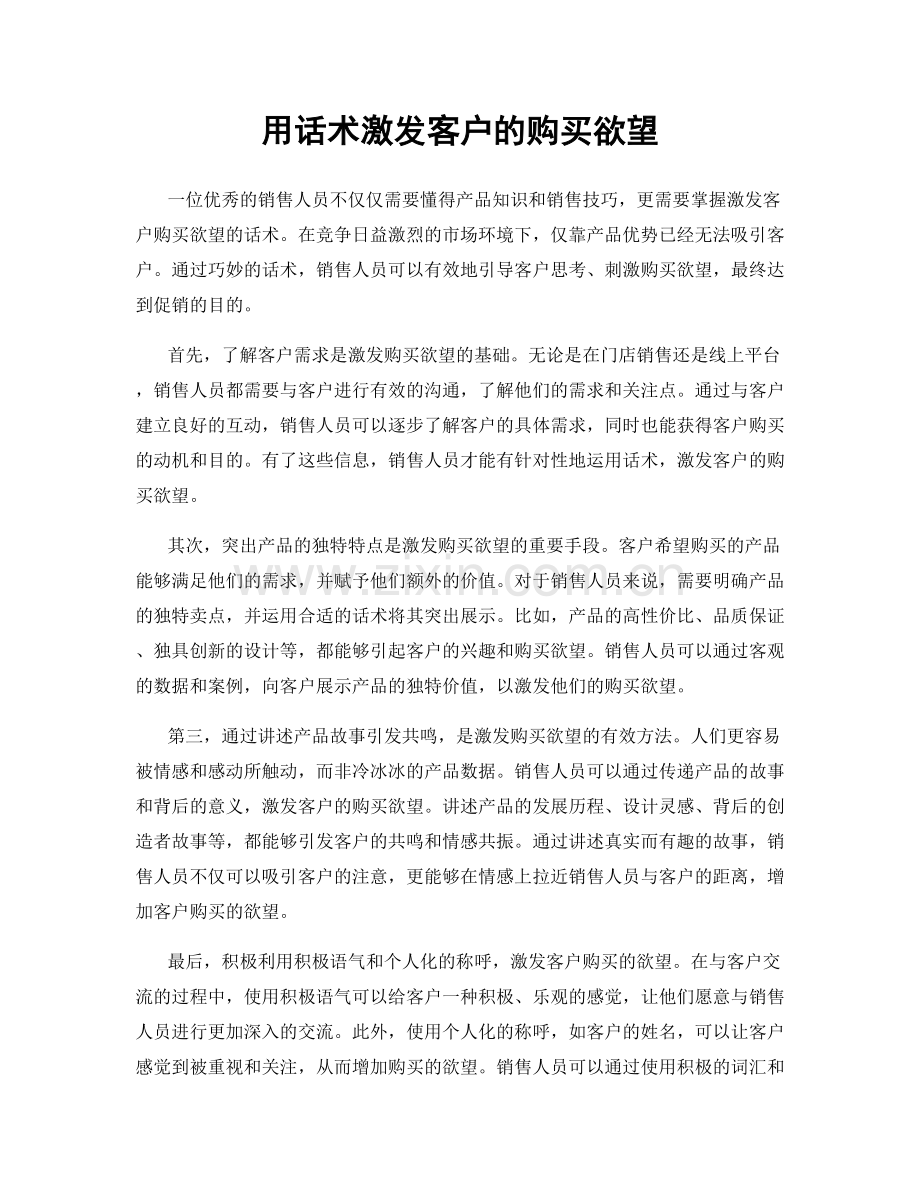 用话术激发客户的购买欲望.docx_第1页