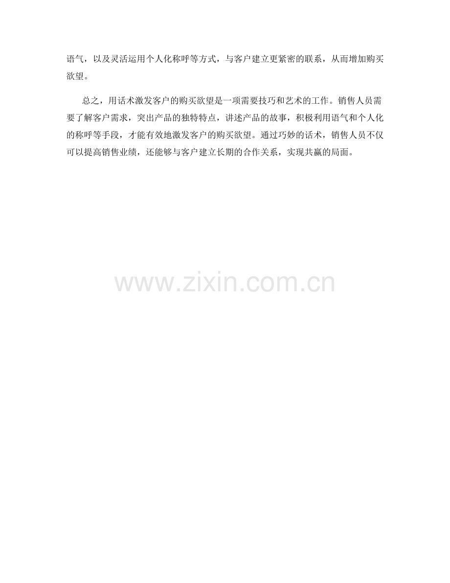 用话术激发客户的购买欲望.docx_第2页